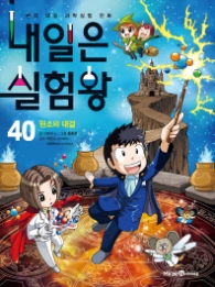 내일은 실험왕 40 - 원소의 대결